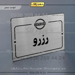 پلاک راهنما رزرو - Image 10